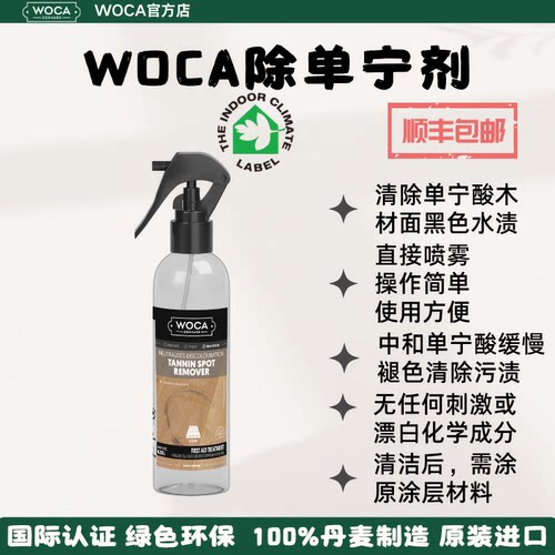 WOCA除单宁剂-清除橡木木蜡油表面因碱性液体导致的污渍和铁锈