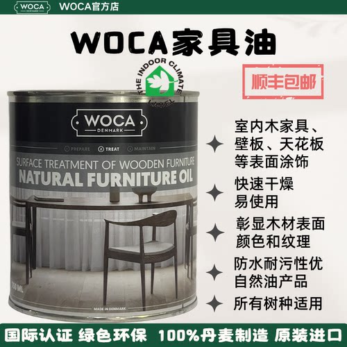 WOCA家具油-室内木家具墙板天花板等白坯表面涂饰和保养