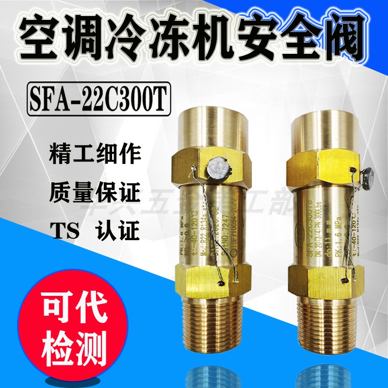 上海中李制冷机冷冻机SFA-22C300T1 CSA-12C300C低温氟利昂安全阀