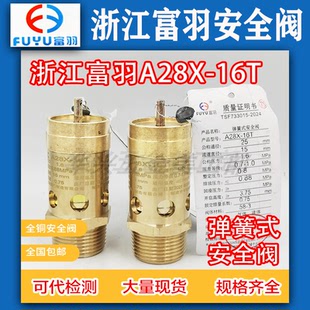 浙江富羽A28X 全銅彈簧式 螺桿機全啟式 空氣機壓縮機安全閥 16T