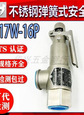 无锡青岛华兴安全阀A17W-16P内螺纹微启式蒸汽不锈钢替代大连中智