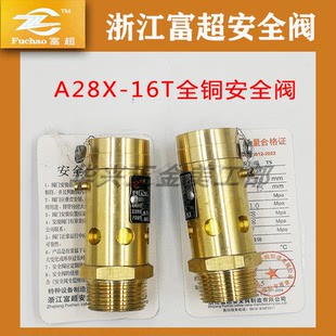 A28X-16T 浙江富超弹簧式全铜螺杆机空压机储气罐安全阀DN15 20