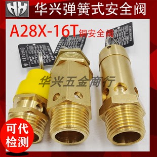 青島華興A28X A21空壓螺桿機儲氣罐復盛黃帽銅全啟彈簧安全閥 16T