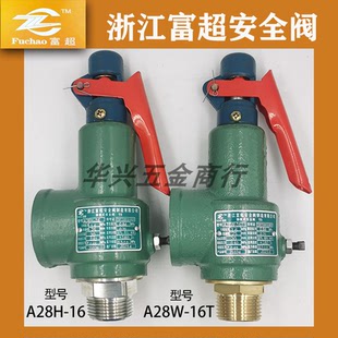 16T弹簧全启式 浙江富超A28H A28W 10C 锅炉储气罐蒸汽安全阀 16C
