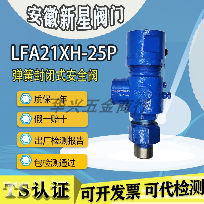来安县新星LFA21XH-25P封闭式