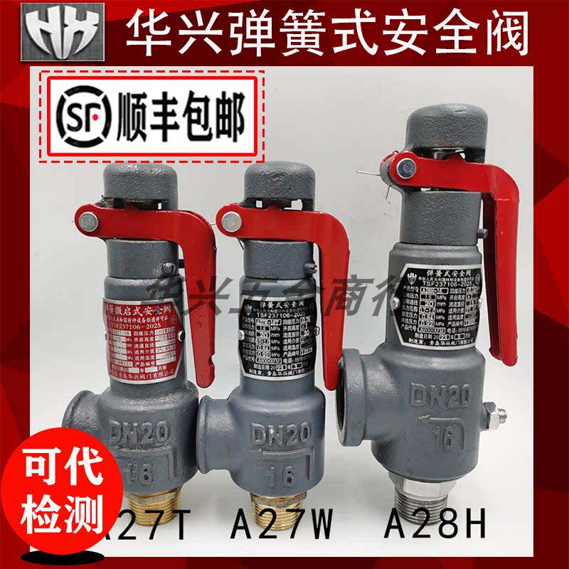 青岛华兴a27t-16/a27w-16t/a28h-16弹簧式储气罐顺丰包邮安全阀
