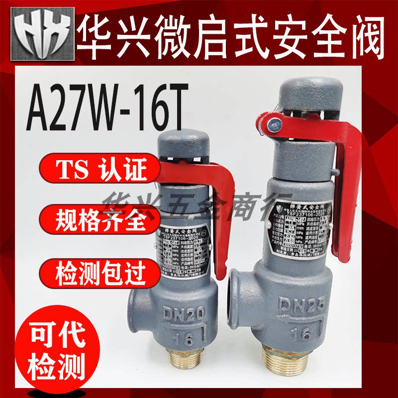 青岛华兴a27w-16t弹簧式微启式储气罐铜螺纹dn15 20 25 32安全阀
