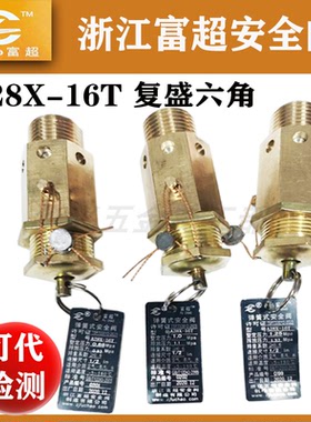 全铜空压机储气罐浙江富超A28X-16T复盛六角空气氮气安全阀DN15