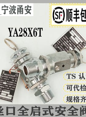 宁波甬安安全阀YA28X6T/8 10 15 20 25全启灭菌锅器0.28顺丰包邮