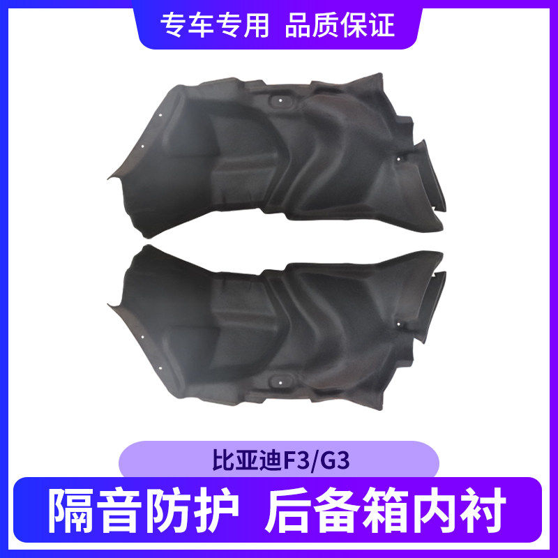适配比亚迪F3/G3后备箱两侧内衬隔音地毯饰板尾箱内衬尾箱两侧毯