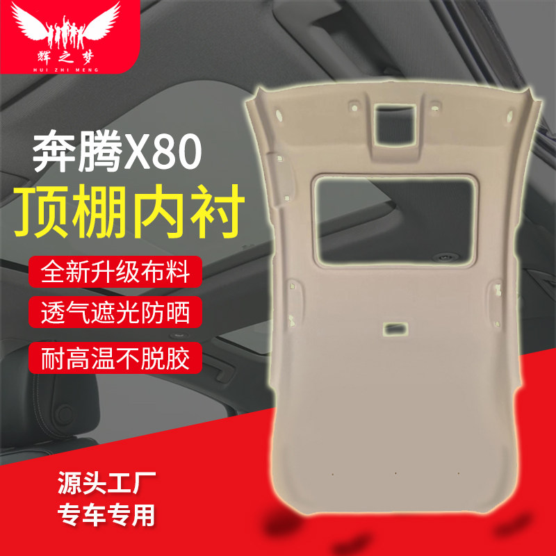 奔腾X80/B70车顶内衬顶棚总成