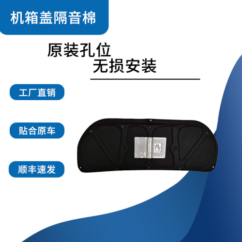 V3菱悦/DX3引擎盖隔音棉厂家直销