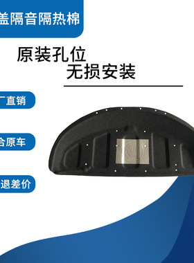 威驰致炫发动机引擎盖隔音隔热棉