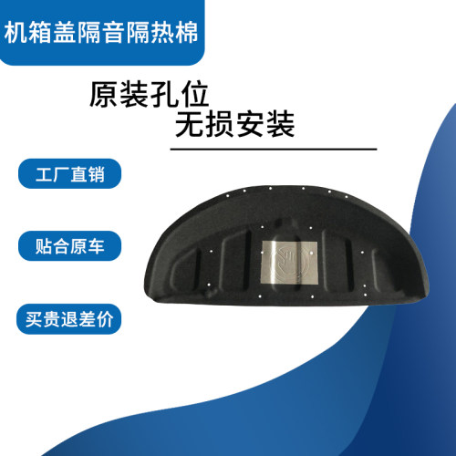 威驰致炫发动机引擎盖隔音隔热棉