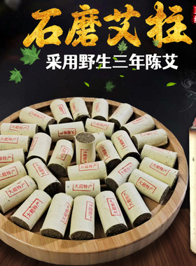 正宗石磨陈艾柱短家用艾灸盒专用