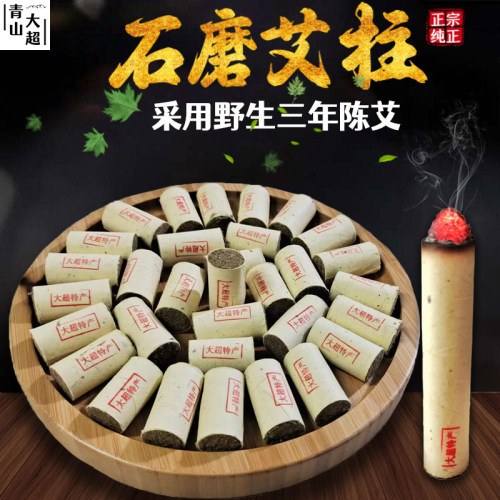 正宗石磨陈艾柱短家用艾灸盒专用
