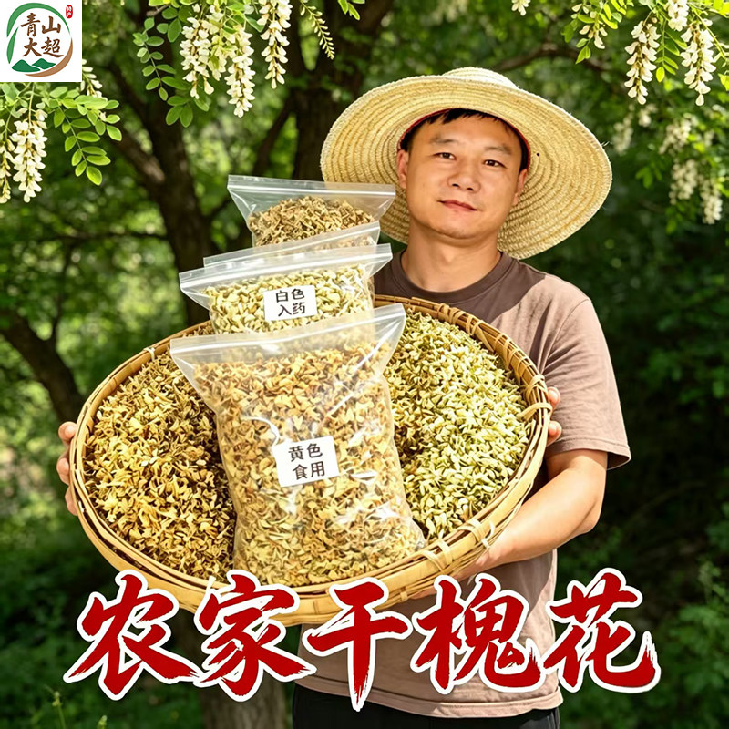 湖北特产干槐花鸡蛋饺子食材泡茶图片