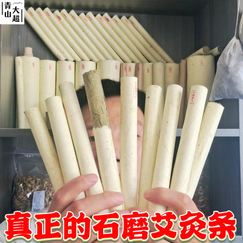 正宗三年陈石磨艾灸条家用艾灸棒