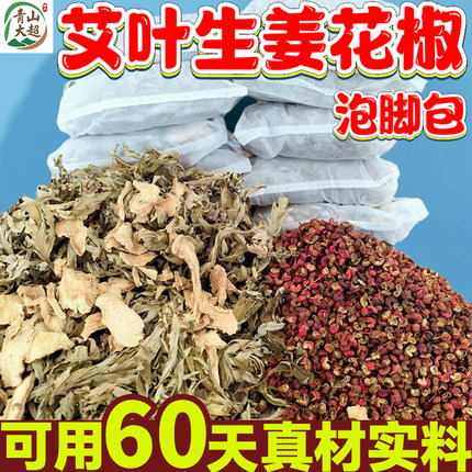 花椒艾叶生姜泡脚包纯艾草寒湿泡脚药包坐月子调理洗头洗澡足浴包