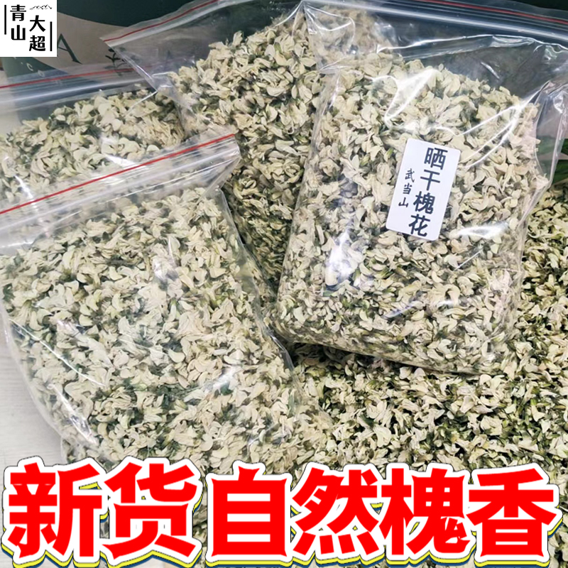 湖北特产干槐花食用洋槐花新货香