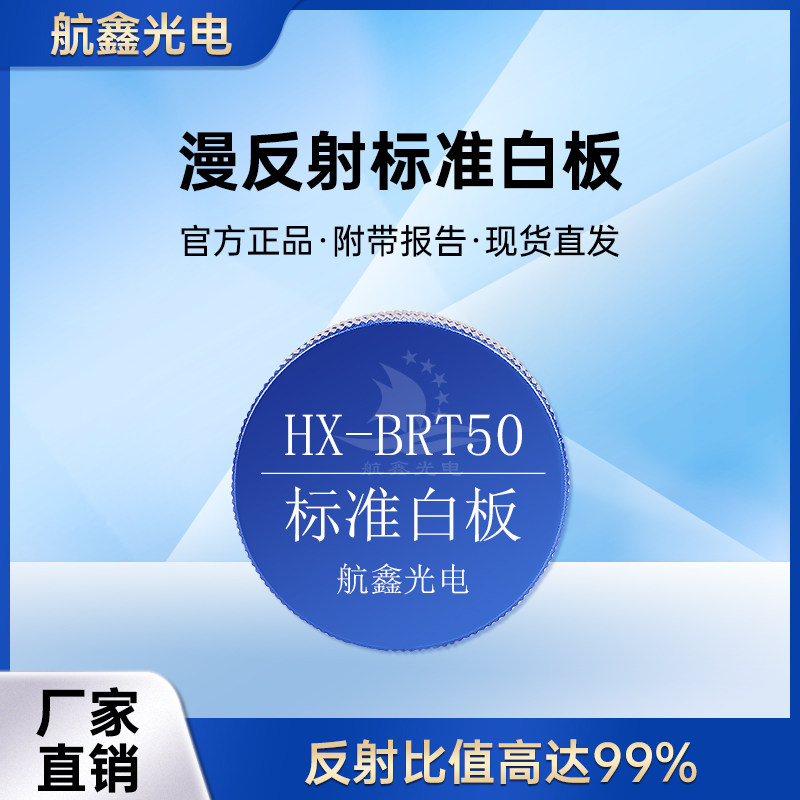 航鑫光电标准白板紫外漫反射