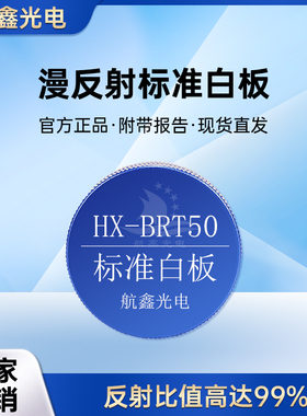 航鑫光电漫反射标准白板 PTFE材料高反射 直径50mm HX-BRT50