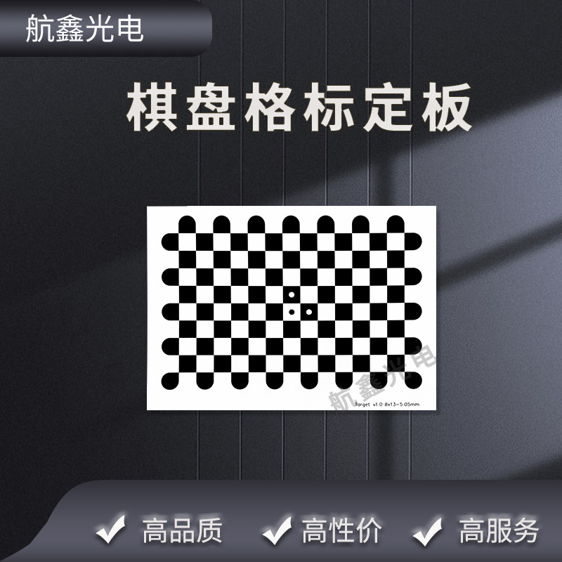标定板棋盘格标定板漫反射板定制