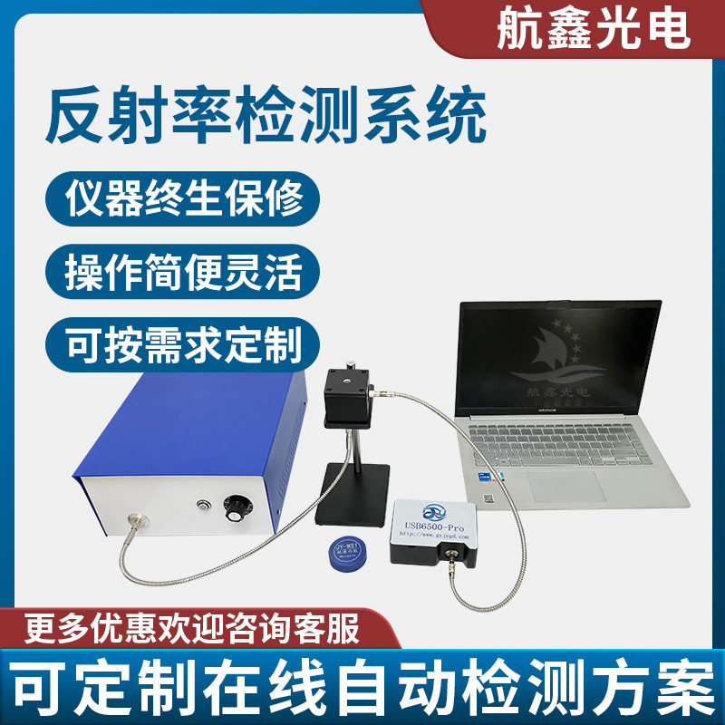 航鑫光电反射率检测仪光谱测试