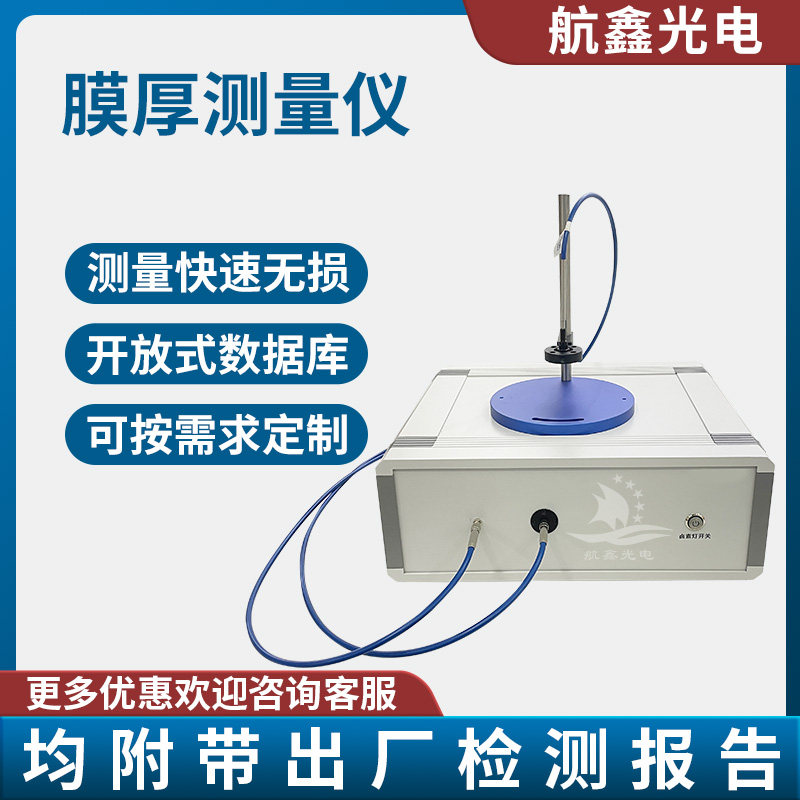 航鑫光电测试仪器膜厚测试