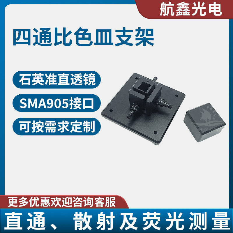 四通比色皿支架光谱配件光谱测试