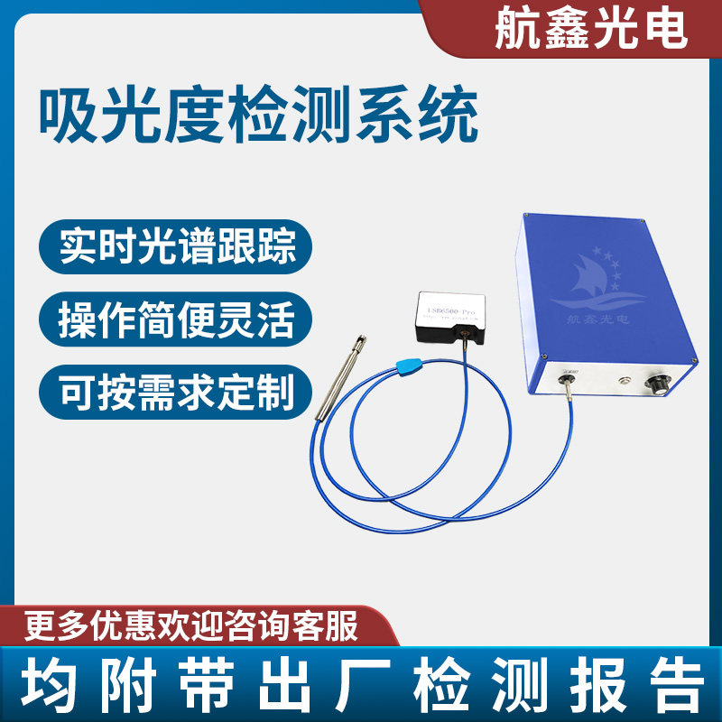 吸光度检测系统实时光谱跟踪询价