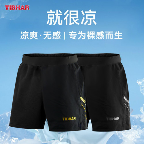 TIBHAR挺拔乒乓球服透气运动短裤