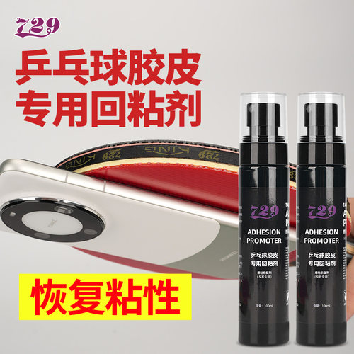 乒乓球拍回粘剂去污清洁剂套装