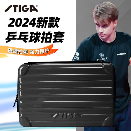 斯蒂卡硬质防压耐磨乒乓球拍套