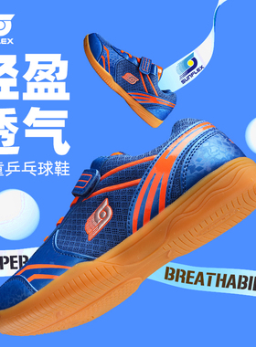 德国阳光Sunflex儿童乒乓球鞋男童女透气耐磨防滑专业训练运动鞋