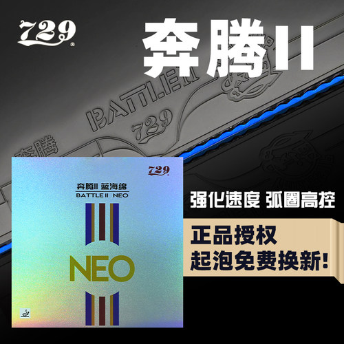 729奔腾2省队蓝海绵乒乓球胶皮