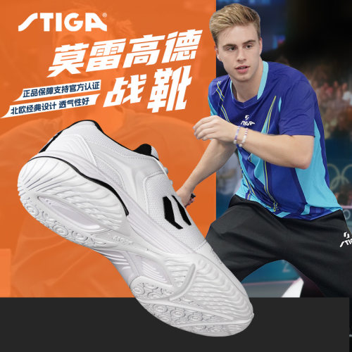 斯帝卡乒乓球鞋莫雷高德同款球鞋