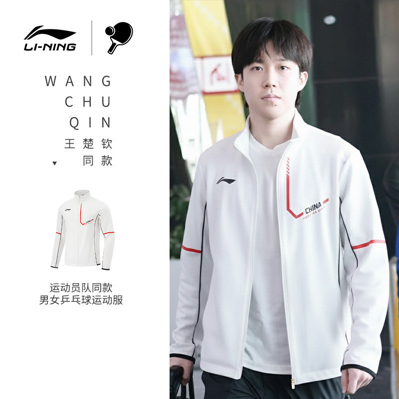李宁乒乓球衣服长袖运动套装王楚钦同款外套秋冬男女款大赛球服