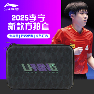 李宁乒乓球拍收纳包硬质大容量运动方形拍套新款 专业训练多功能包