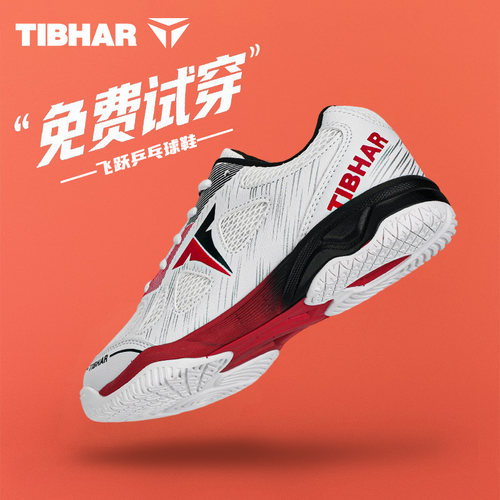 TIBHAR挺拔防滑透气乒乓球鞋