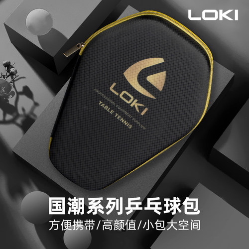LOKI雷神乒乓球拍套王浩推荐拍套