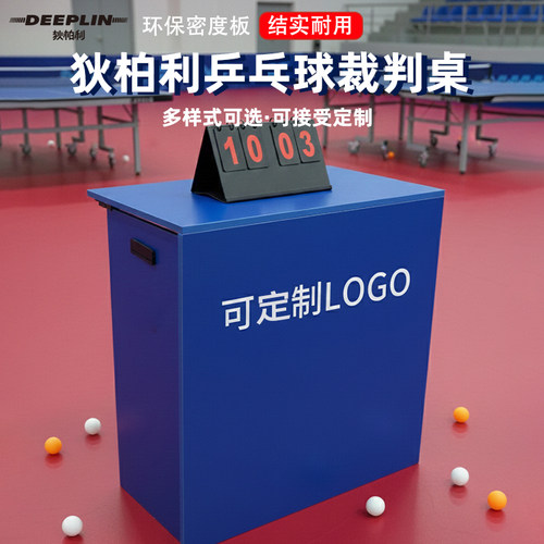 狄柏利乒乓球裁判桌可折叠式球桌