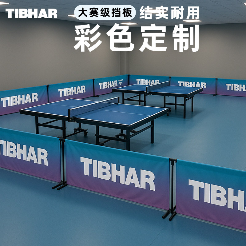 TIBHAR挺拔乒乓球训练室牛津布挡球板运动场地拦截网可定制广告