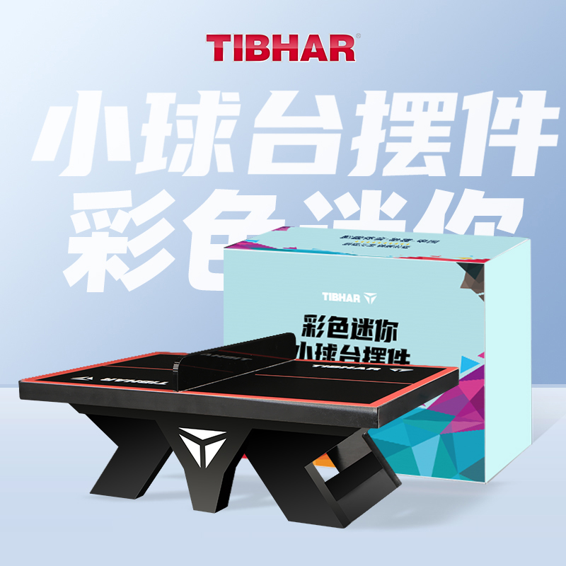 TIBHAR挺拔迷你小球台纪念品摆件