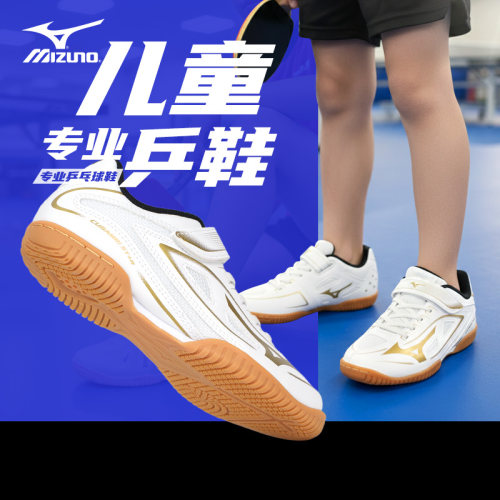 美津浓儿童乒乓球鞋男专业运动鞋