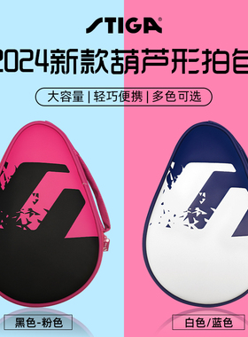 STIGA斯蒂卡乒乓球拍套葫芦形乒乓球专用拍包收纳包兵乓球拍袋子