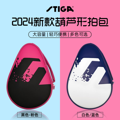 STIGA斯帝卡乒乓球拍套葫芦拍包