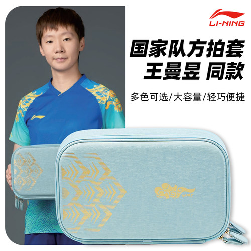 Lining李宁乒乓球拍套王曼昱同款