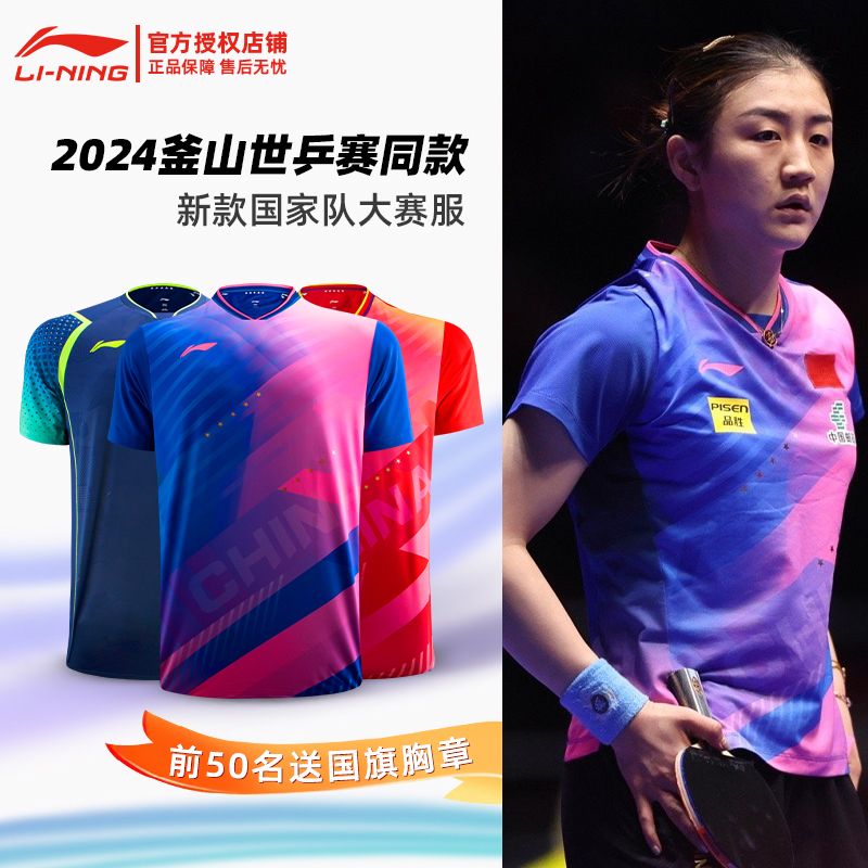 李宁乒乓球服国家队2024款世乒赛