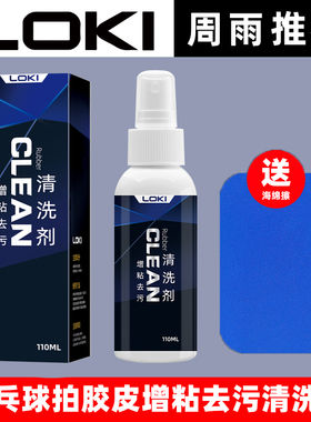 LOKI乒乓球球拍清洗剂增粘保养胶皮清洁剂增粘剂海绵护理清洁套装